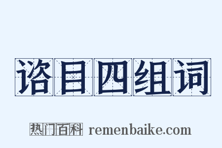 谘目四组词是什么意思的图片